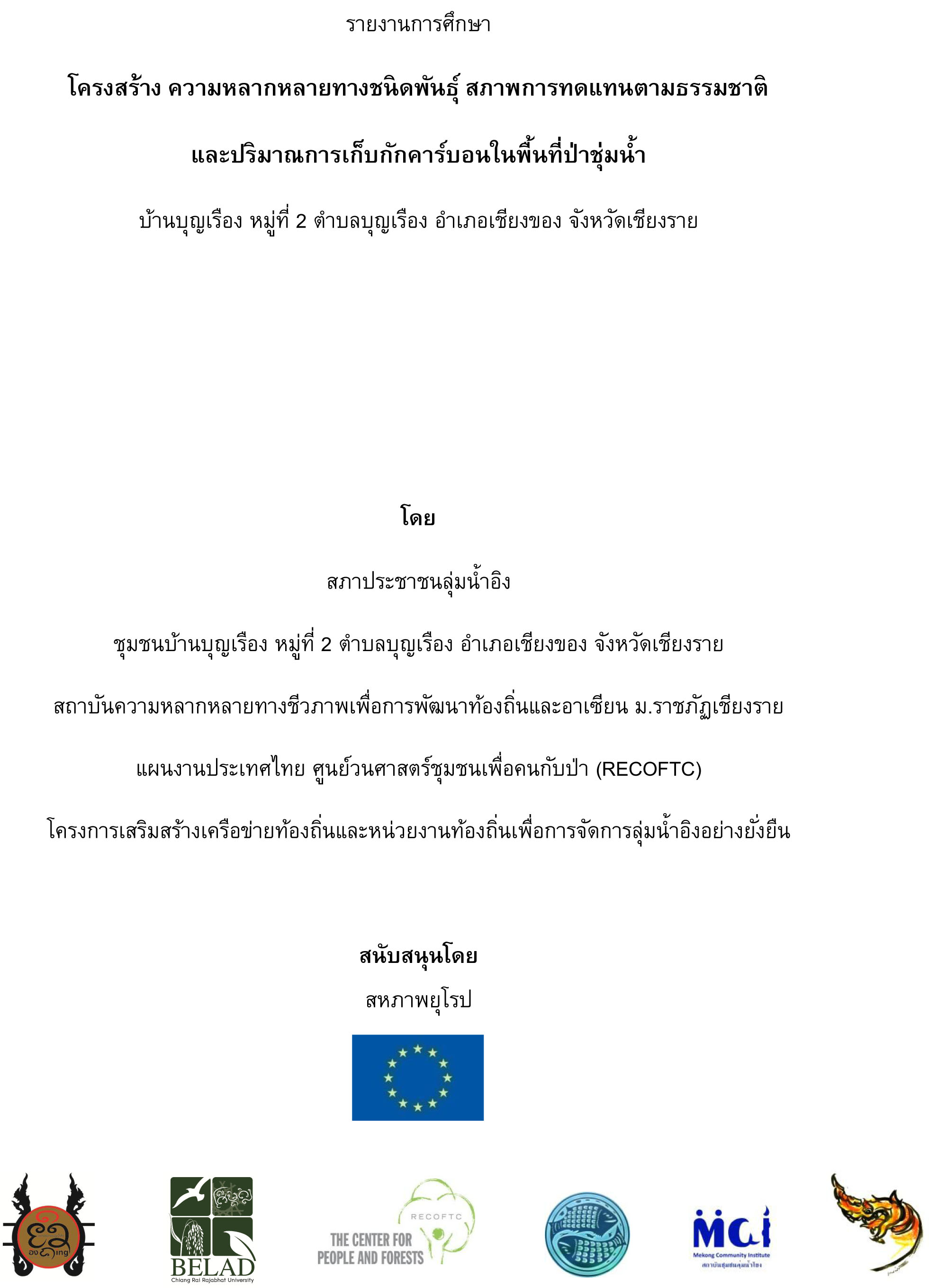 2558 05 Report on the study of forest structure and carbon at Ban Boon Rueang