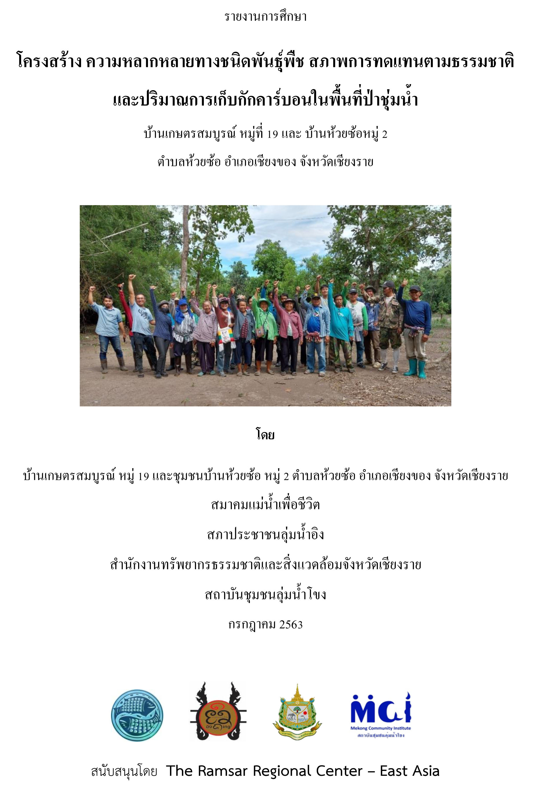 2563 07 08 Report on the structure of the forest at Ban Huai So Kaset Somboon