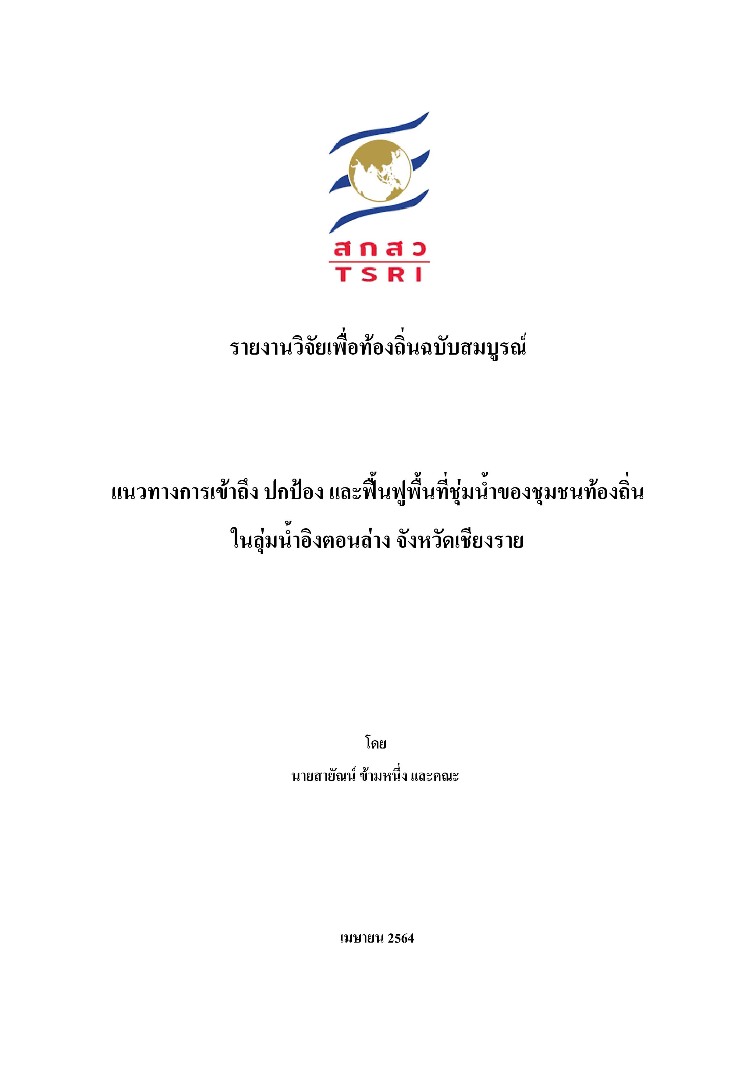 2564 04 Cover A complete local research report Guidelines for accessing protecting and restoring wetlands by local communities in the lower Ing River basin Chiang Rai