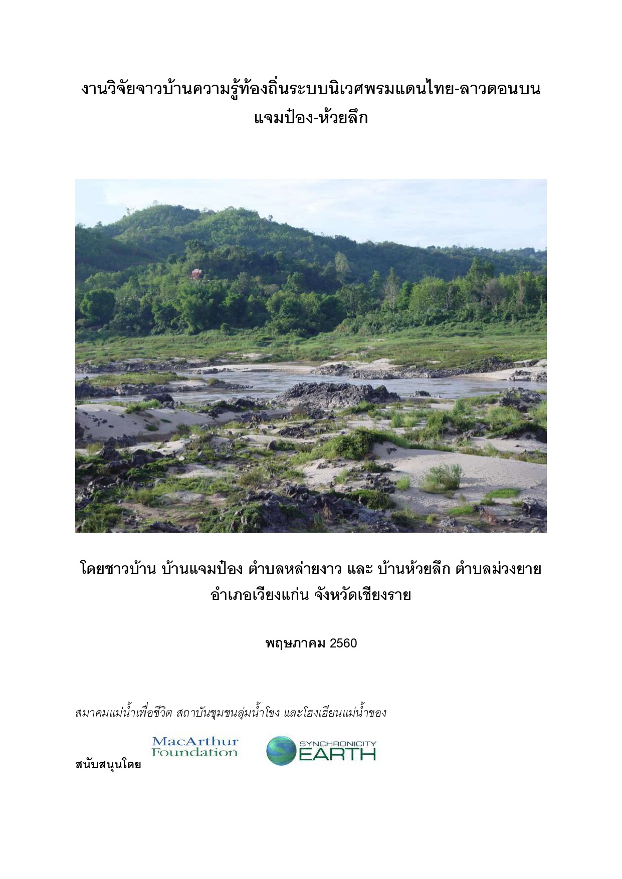 2560 05 Cover Thai Ban research on the ecosystem of the upper Thai Laos border page 0001